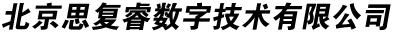 北京思复睿数字技术有限公司